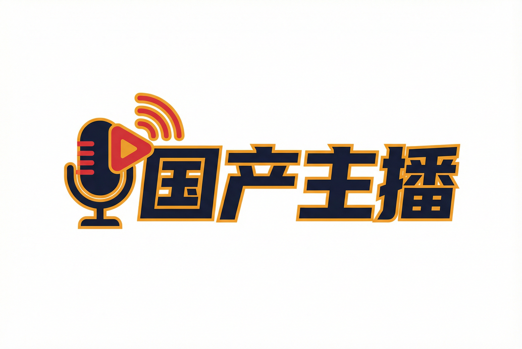 国产主播